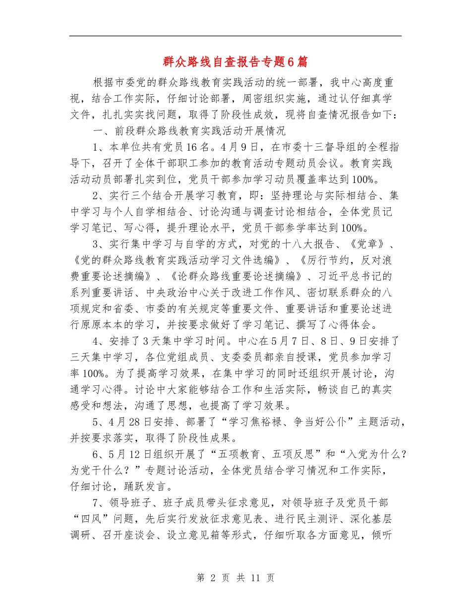 群众路线自查报告专题6篇_第2页