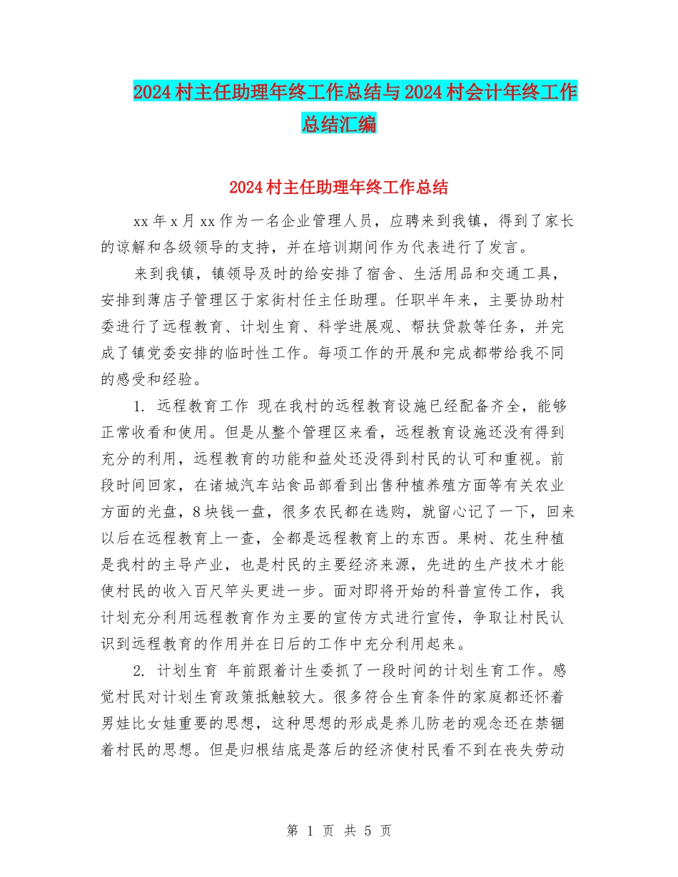 2024村主任助理年终工作总结与2024村会计年终工作总结汇编_第1页