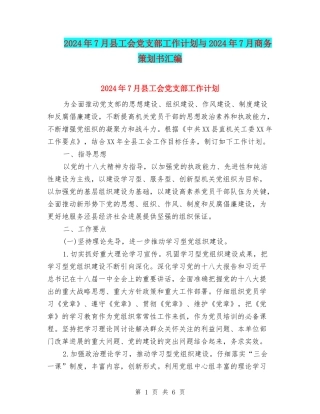 2024年7月县工会党支部工作计划与2024年7月商务策划书汇编