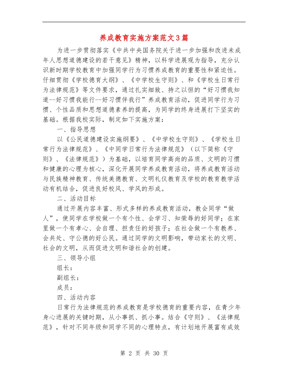 养成教育实施方案范文3篇_第2页