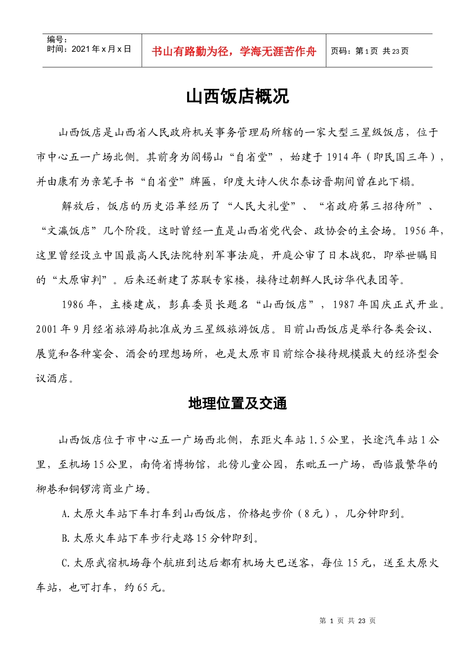 会议接待详细介绍-山西饭店概况_第1页