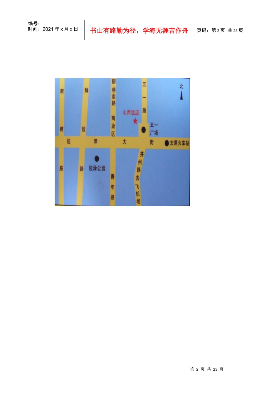 会议接待详细介绍-山西饭店概况_第2页