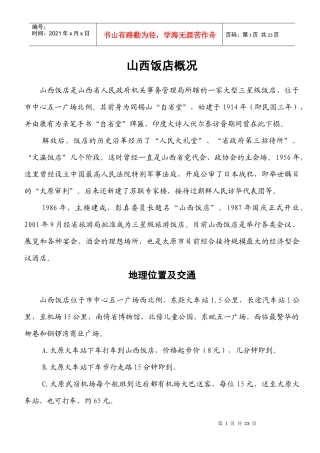 会议接待详细介绍-山西饭店概况