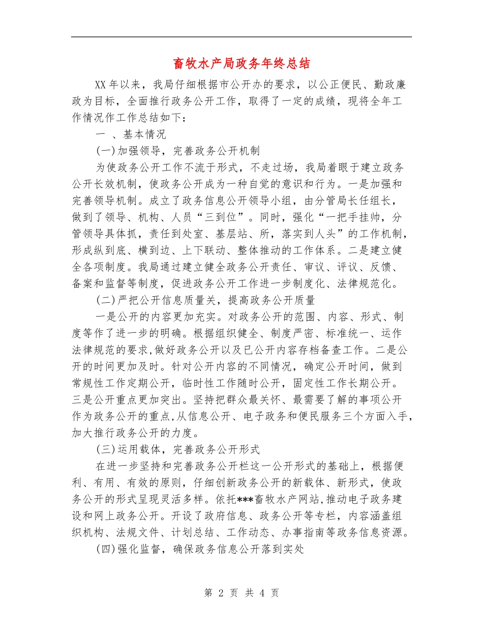 畜牧水产局政务年终总结_第2页