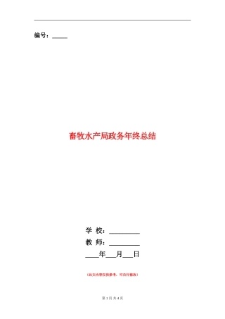 畜牧水产局政务年终总结