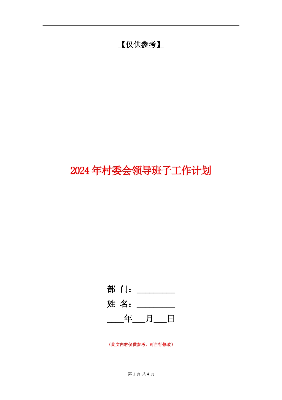 2024年村委会领导班子工作计划_第1页