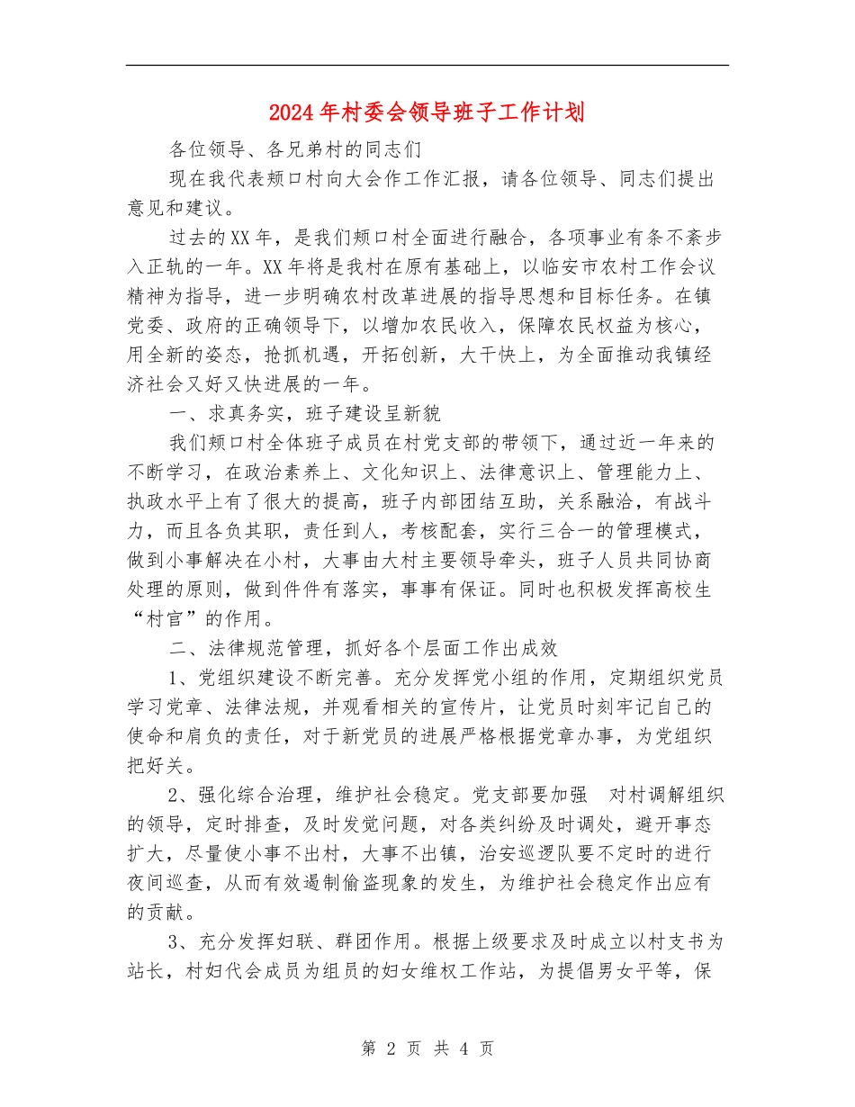 2024年村委会领导班子工作计划_第2页