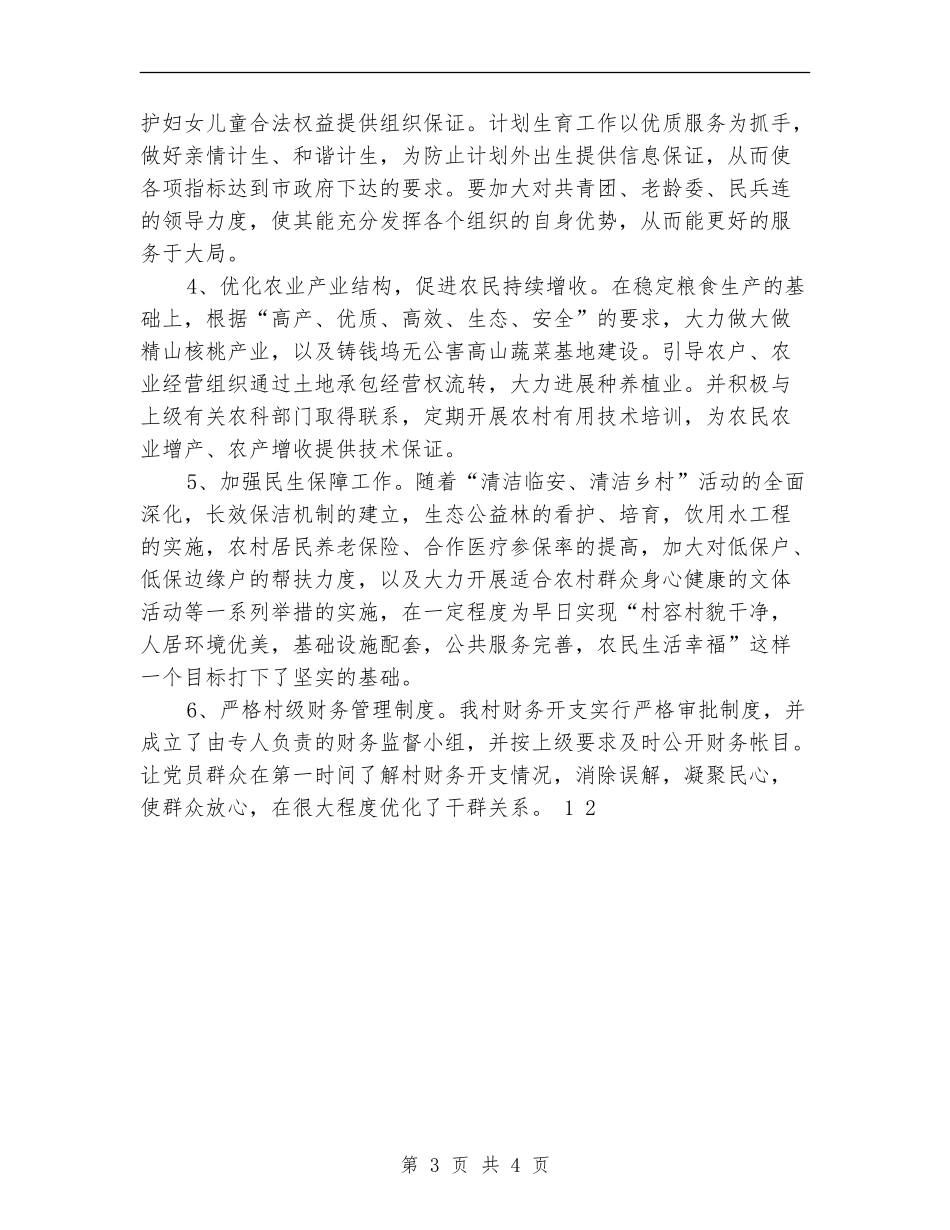 2024年村委会领导班子工作计划_第3页