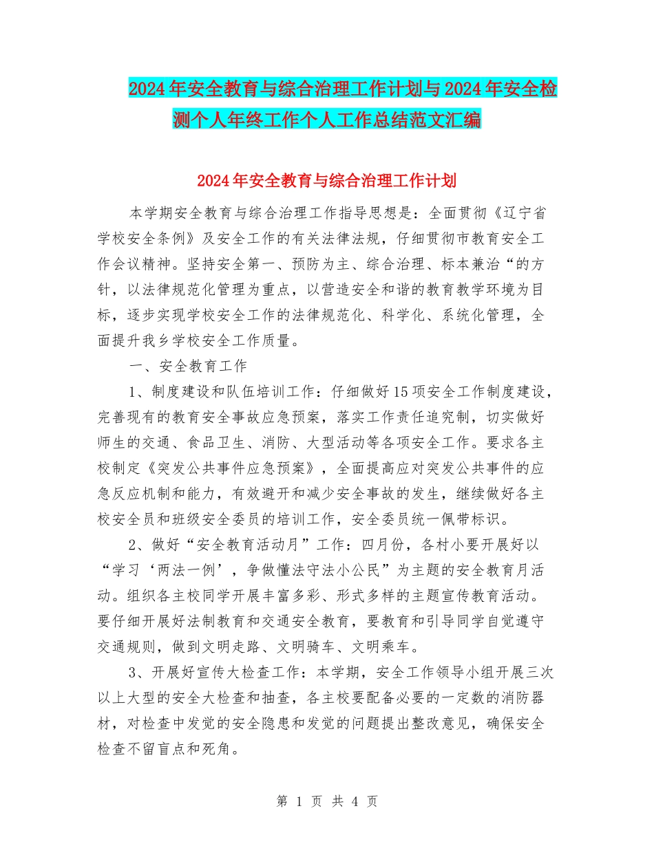 2024年安全教育与综合治理工作计划与2024年安全检测个人年终工作个人工作总结范文汇编_第1页