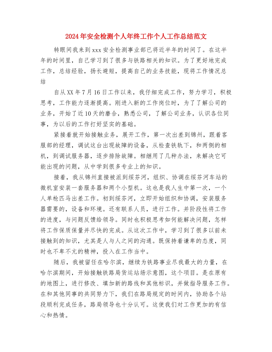 2024年安全教育与综合治理工作计划与2024年安全检测个人年终工作个人工作总结范文汇编_第3页