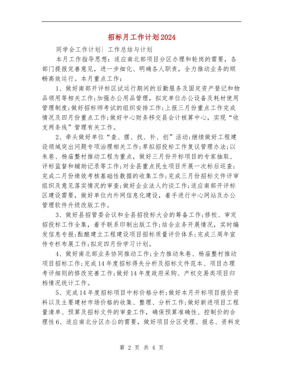 招标月工作计划2024_第2页
