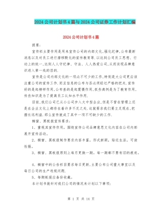 2024公司计划书4篇与2024公司证券工作计划汇编