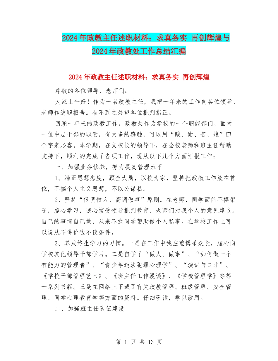 2024年政教主任述职材料：求真务实-再创辉煌与2024年政教处工作总结汇编_第1页