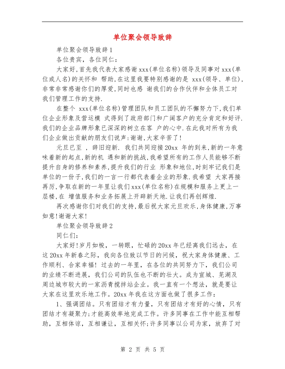 单位聚会领导致辞_第2页
