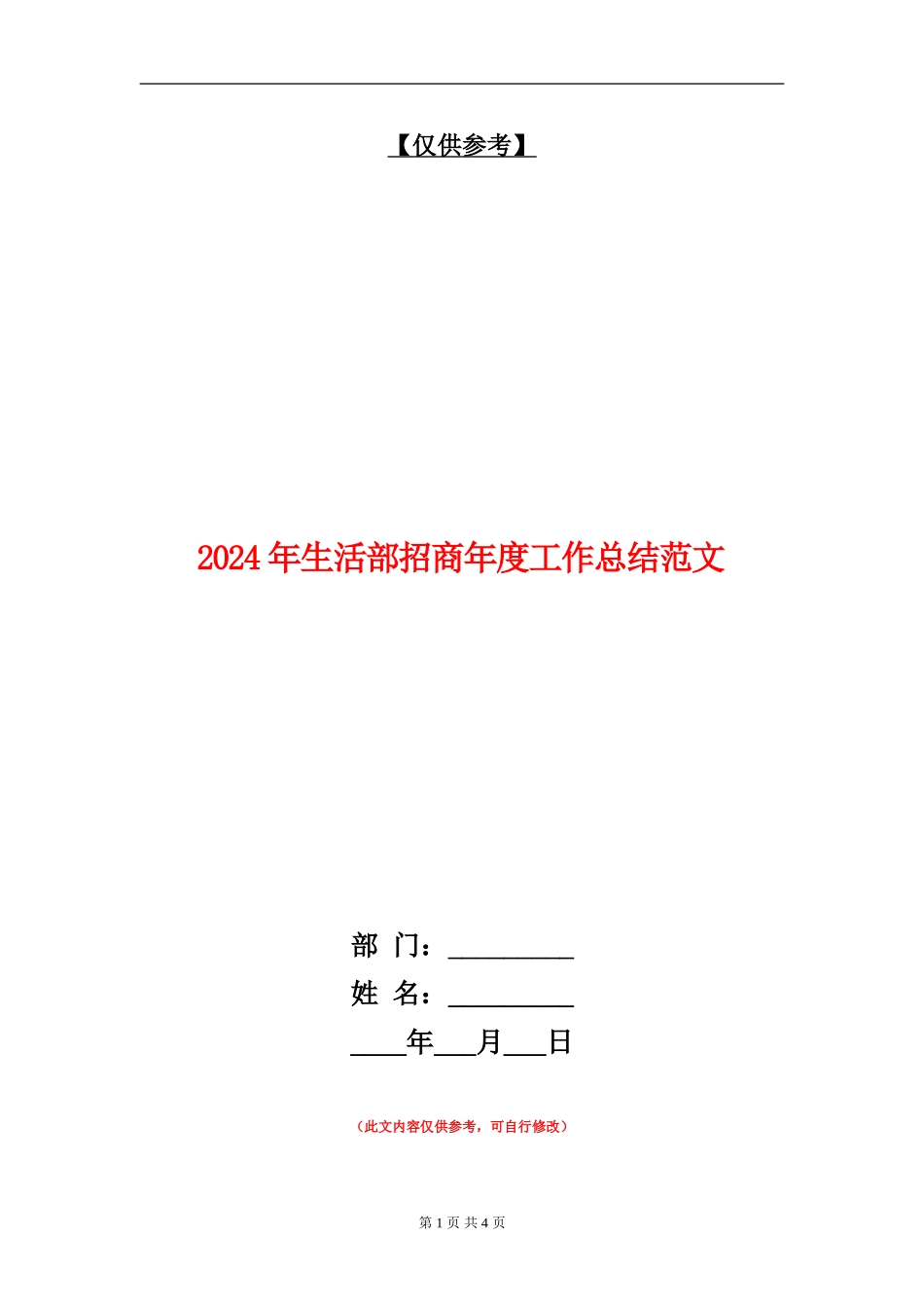 2024年生活部招商年度工作总结范文_第1页