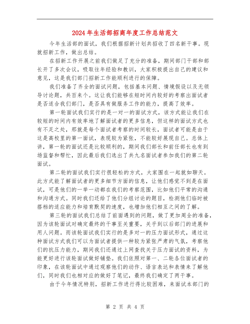 2024年生活部招商年度工作总结范文_第2页