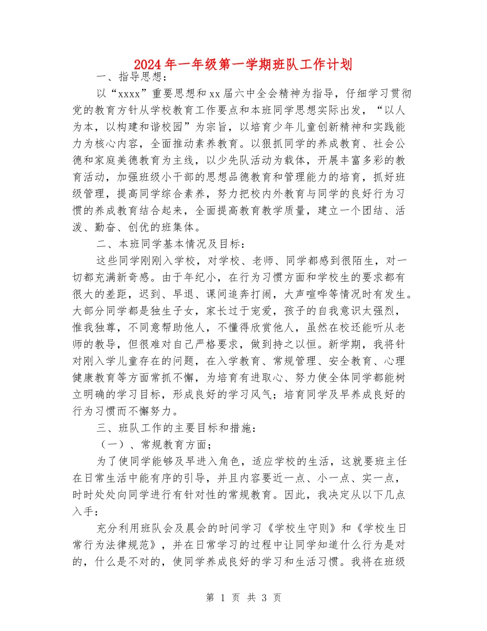 2024年一年级第一学期班队工作计划_第1页