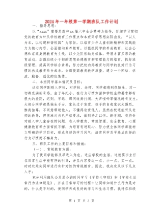 2024年一年级第一学期班队工作计划