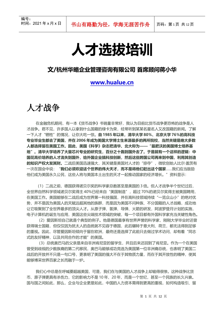 人才选拔培训_第1页