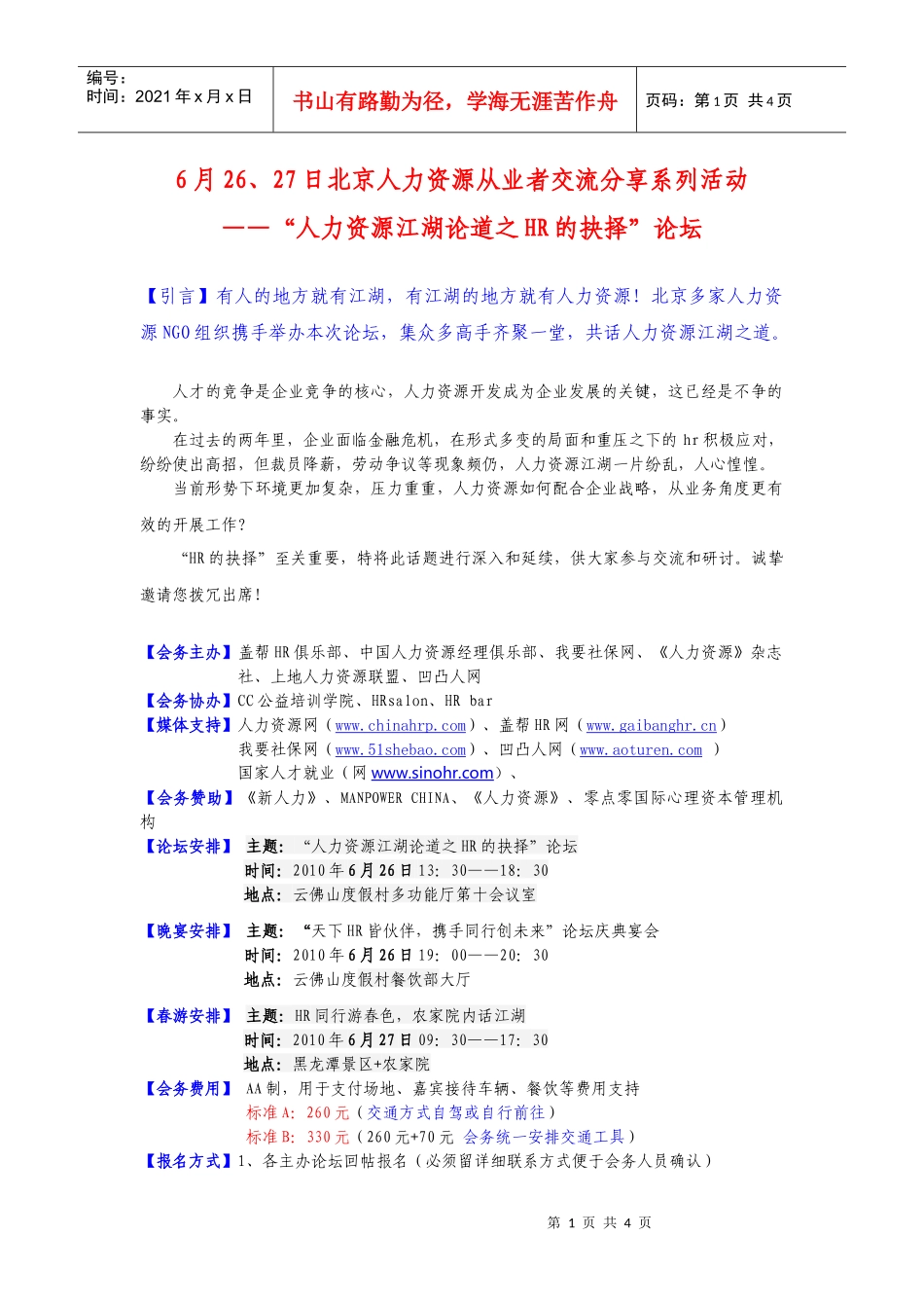 人力资源-20226月26、27日北京人力资源从业者交流分享系列活动_第1页