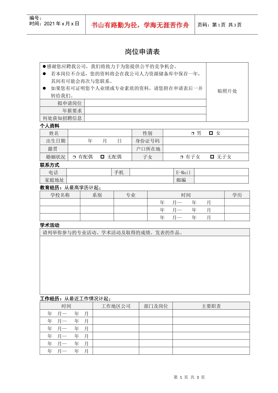 人力资源-20222表单：岗位申请表HF302_第1页