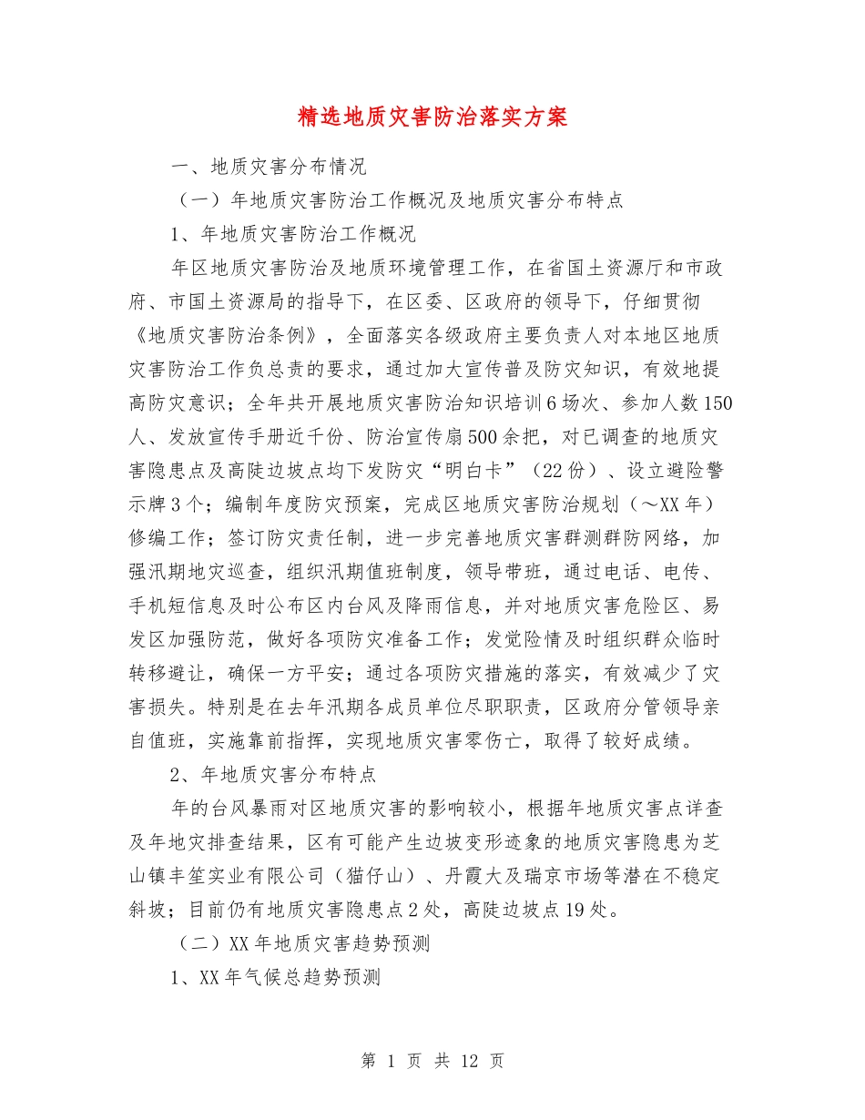 地质灾害防治落实方案_第1页