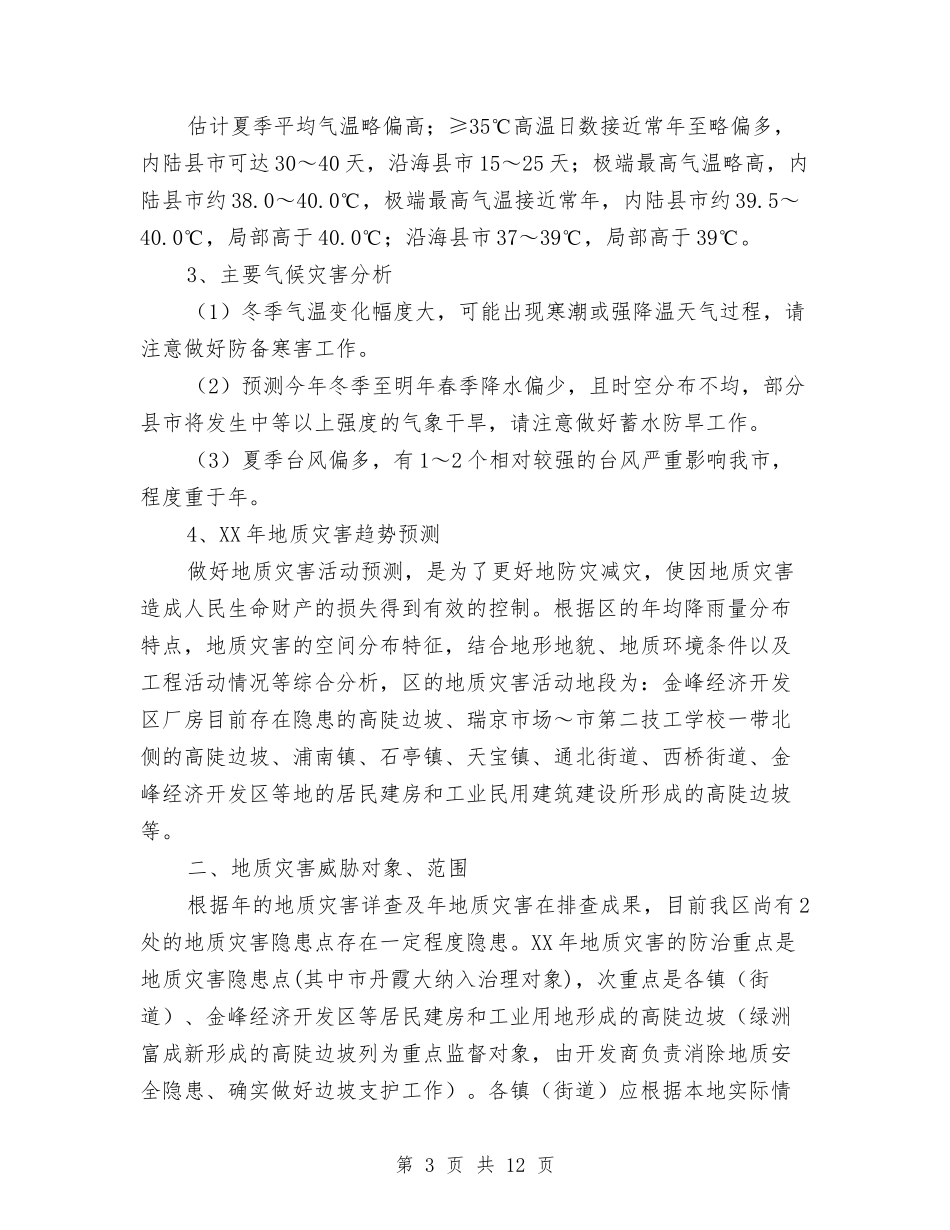 地质灾害防治落实方案_第3页