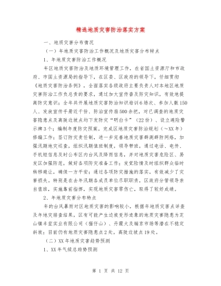 地质灾害防治落实方案