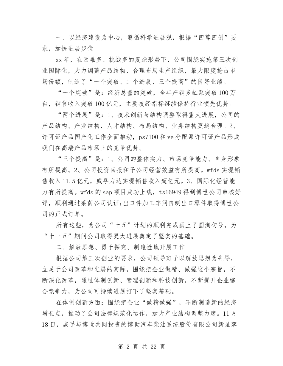 2024年集团公司领导班子述职述廉报告与2024年集团招商人员试用期工作总结范文汇编_第2页