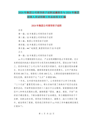 2024年集团公司领导班子述职述廉报告与2024年集团招商人员试用期工作总结范文汇编
