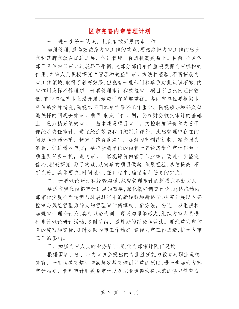 区市完善内审管理计划_第2页