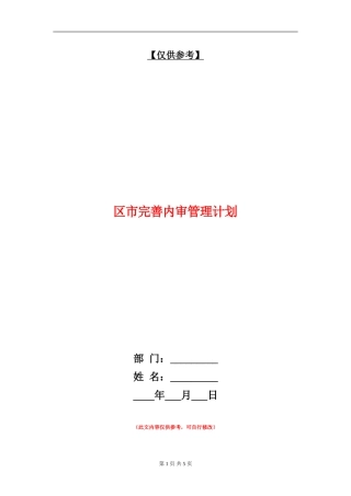 区市完善内审管理计划
