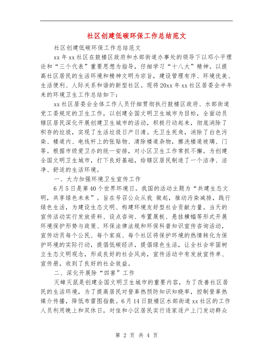 社区创建低碳环保工作总结范文_第2页