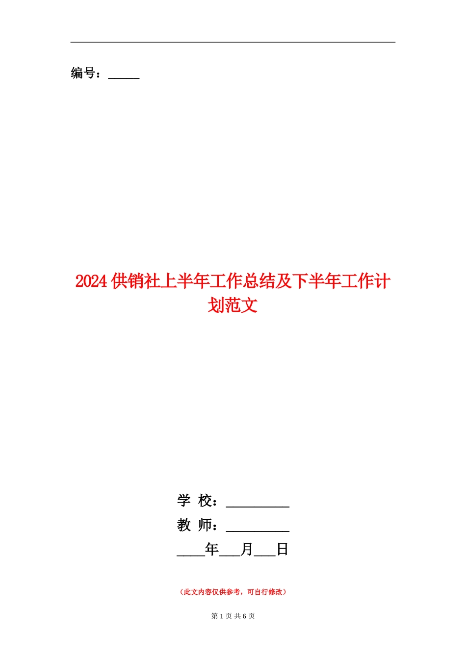 2024供销社上半年工作总结及下半年工作计划范文_第1页