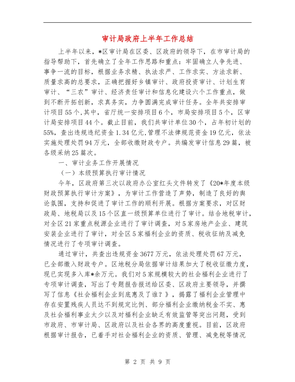 审计局政府上半年工作总结_第2页