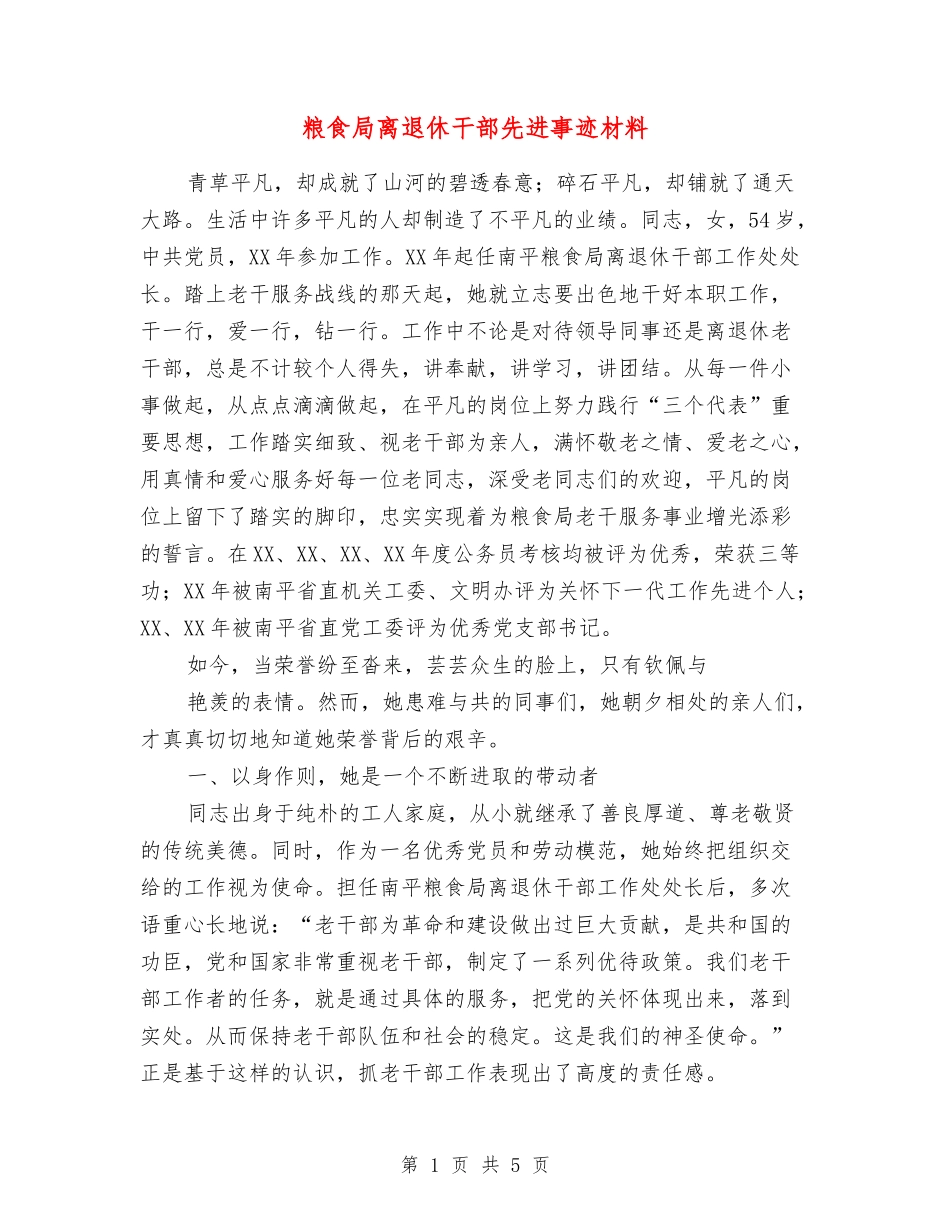 粮食局离退休干部先进事迹材料_第1页
