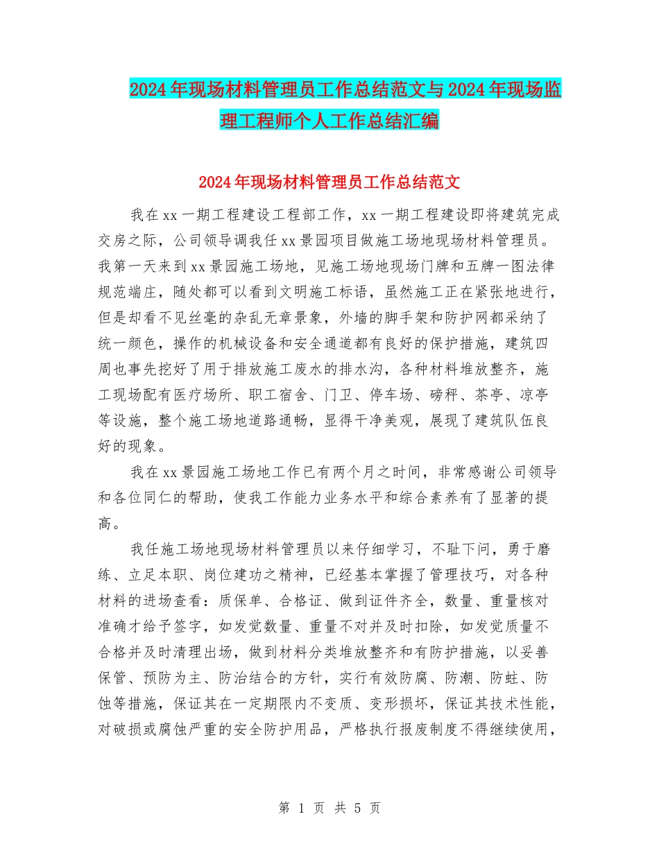 2024年现场材料管理员工作总结范文与2024年现场监理工程师个人工作总结汇编_第1页
