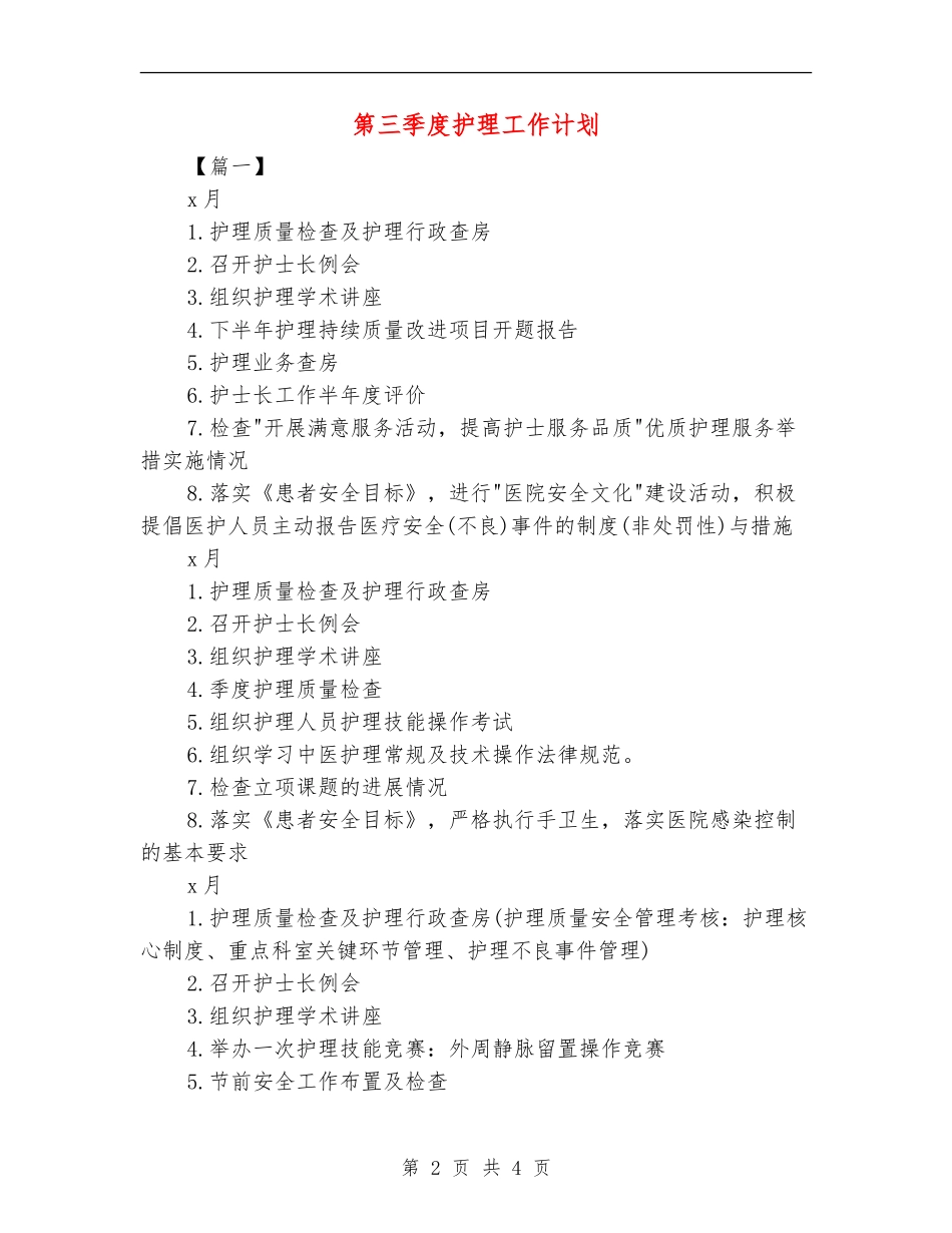 第三季度护理工作计划_第2页