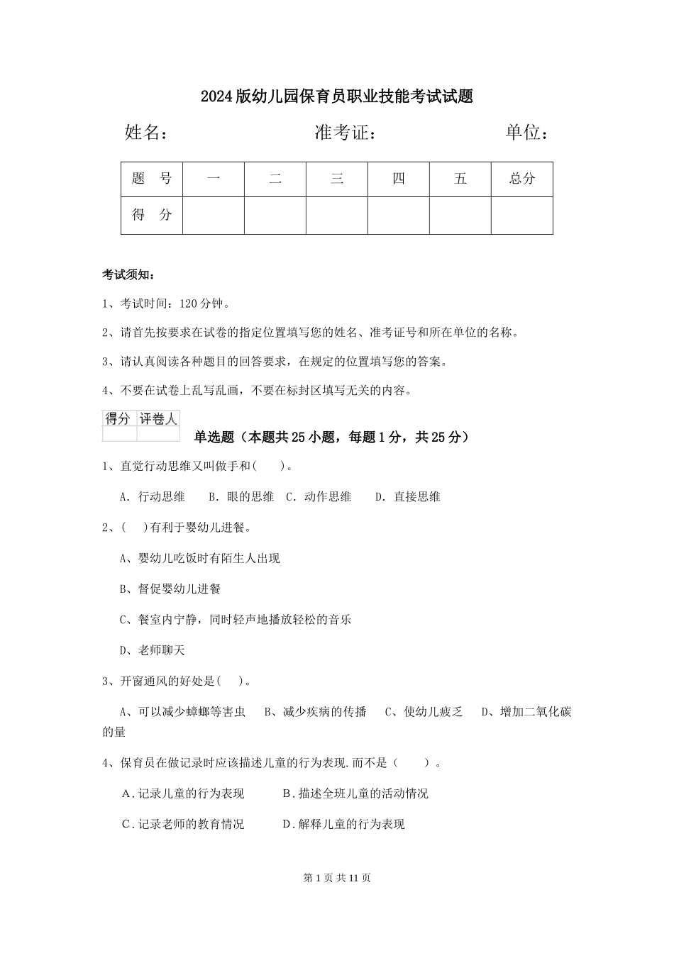 2024版幼儿园保育员职业技能考试试题_第1页