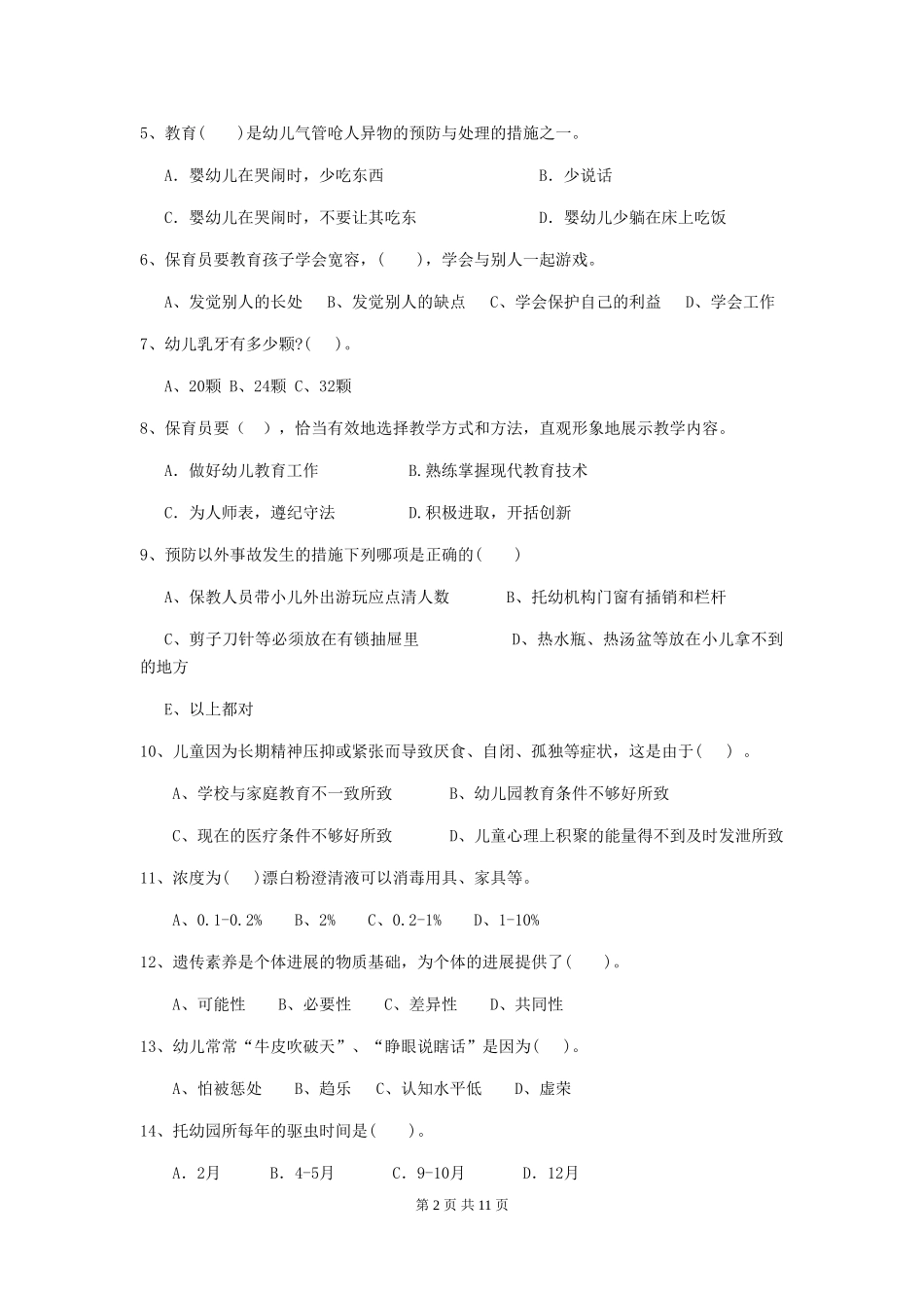 2024版幼儿园保育员职业技能考试试题_第2页