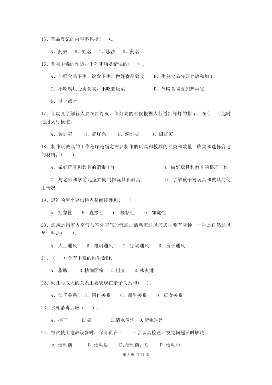 2024版幼儿园保育员职业技能考试试题_第3页