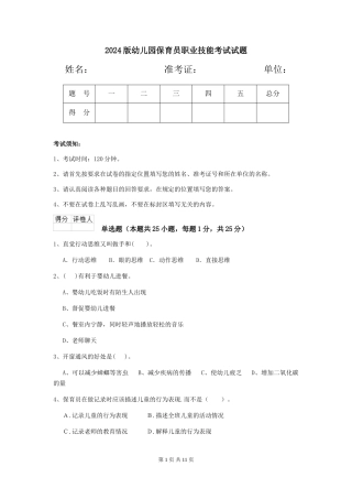 2024版幼儿园保育员职业技能考试试题