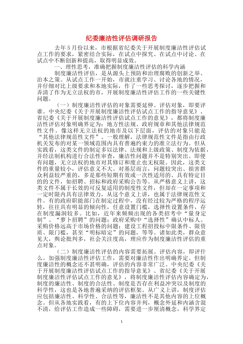 纪委廉洁性评估调研报告_第1页
