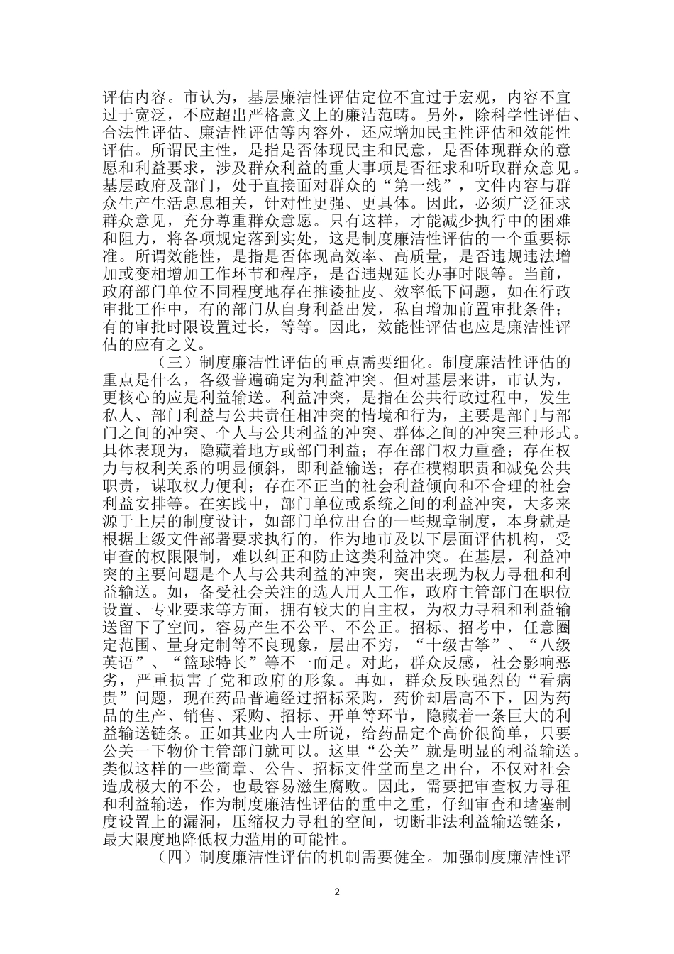 纪委廉洁性评估调研报告_第2页