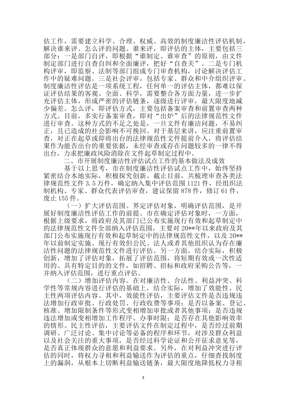 纪委廉洁性评估调研报告_第3页