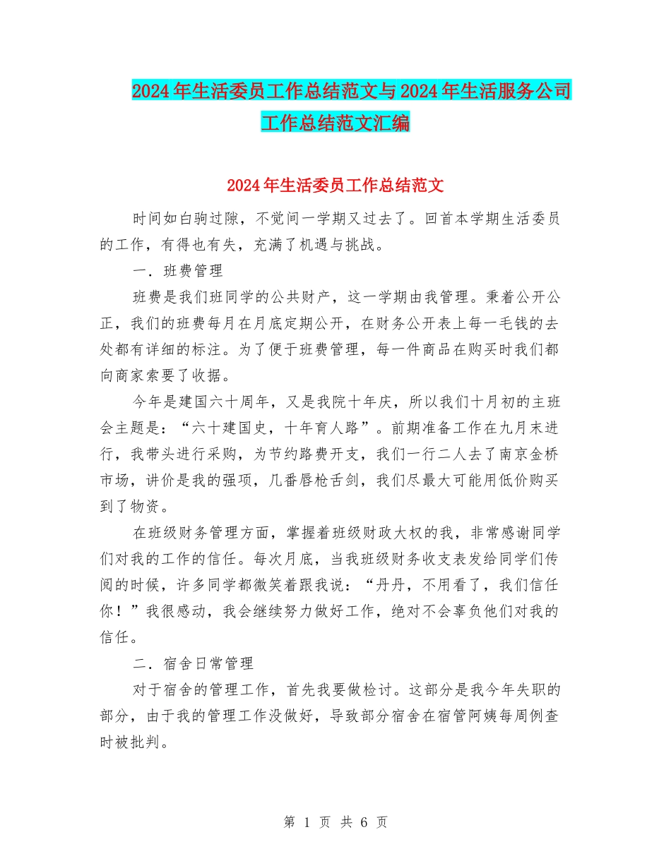 2024年生活委员工作总结范文与2024年生活服务公司工作总结范文汇编_第1页