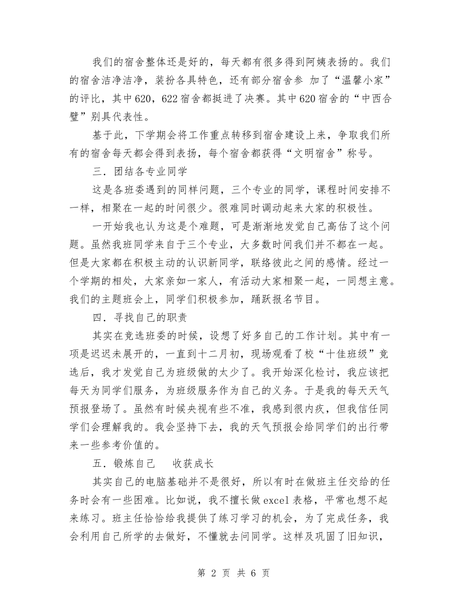 2024年生活委员工作总结范文与2024年生活服务公司工作总结范文汇编_第2页