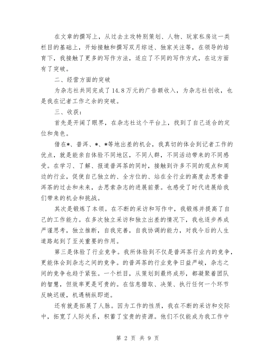 2024年记者年终工作总结范文精选与2024年设备科述职报告汇编_第2页