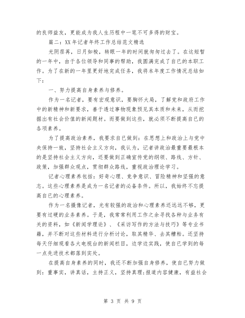 2024年记者年终工作总结范文精选与2024年设备科述职报告汇编_第3页