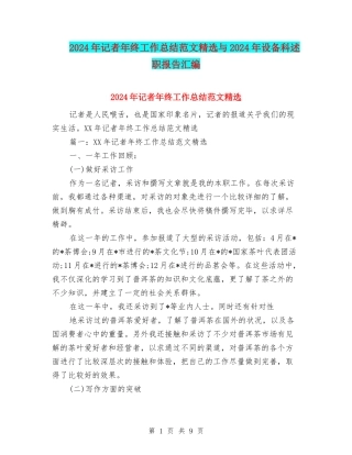 2024年记者年终工作总结范文精选与2024年设备科述职报告汇编